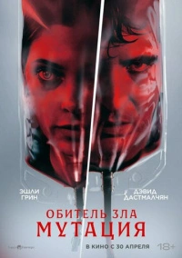 Обитель зла: Мутация (2026)